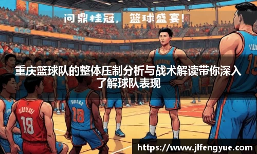 重庆篮球队的整体压制分析与战术解读带你深入了解球队表现