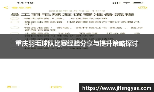 重庆羽毛球队比赛经验分享与提升策略探讨