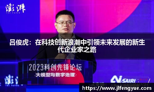 吕俊虎：在科技创新浪潮中引领未来发展的新生代企业家之路