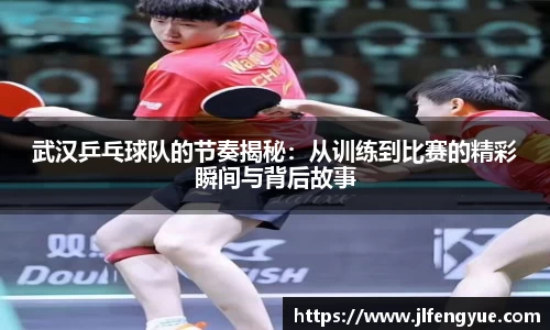 武汉乒乓球队的节奏揭秘：从训练到比赛的精彩瞬间与背后故事