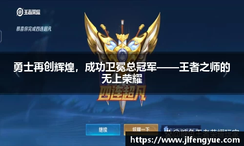 勇士再创辉煌，成功卫冕总冠军——王者之师的无上荣耀