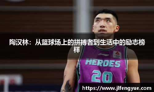 陶汉林：从篮球场上的拼搏者到生活中的励志榜样