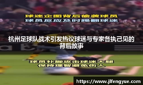 杭州足球队战术引发热议球迷与专家各执己见的背后故事