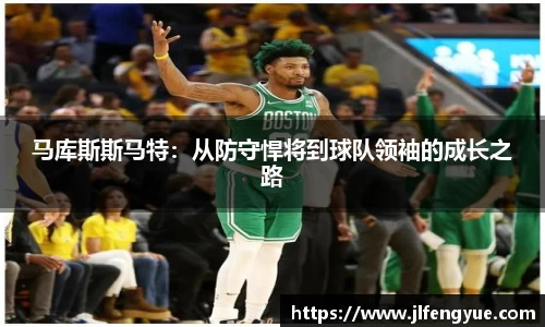 马库斯斯马特：从防守悍将到球队领袖的成长之路